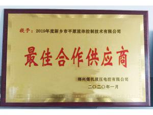 　新鄉(xiāng)市平原流體控制技術(shù)有限公司榮獲2019年度鄭州煤機液壓電控有限公司最佳合作供應(yīng)商及河南柴油機重工有限責(zé)任公司戰(zhàn)略合作供應(yīng)商等榮譽稱號！